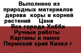 Выполнено из природных материалов: дерева, коры и корней растений. › Цена ­ 1 000 - Все города Хобби. Ручные работы » Картины и панно   . Пермский край,Кизел г.